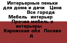 Интерьерные пеньки для дома и дачи › Цена ­ 1 500 - Все города Мебель, интерьер » Прочая мебель и интерьеры   . Кировская обл.,Лосево д.